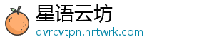 星语云坊
